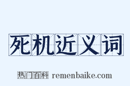 死机近义词是什么意思的图片